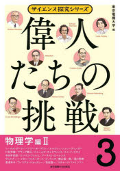 偉人たちの挑戦 3