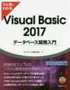 ひと目でわかるVisual Basic 2017データベース開発入門