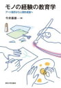 モノの経験の教育学 アート制作から人間形成論へ