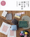 刺し子はじめの一歩 好きな模様を少しずつ
