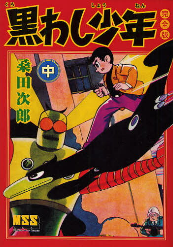 黒わし少年完全版中