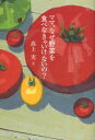 ママ、なぜ野菜を食べなきゃいけないの?