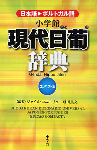 小学館現代日葡辞典 日本語・ポルトガル語 コンパクト版