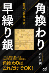 大石直嗣／著マイナビ将棋BOOKS本詳しい納期他、ご注文時はご利用案内・返品のページをご確認ください出版社名マイナビ出版出版年月2020年06月サイズ214P 19cmISBNコード9784839973612趣味 囲碁・将棋 将棋最速で敵陣突破!角換わり早繰り銀サイソク デ テキジン トツパ カクガワリ ハヤクリギン マイナビ シヨウギ ブツクス マイナビ／シヨウギ／BOOKSバランス重視の先手5八玉型。これが現代版角換わり早繰り銀だ。角換わりはこれだけでOK!プロローグ｜第1章 相早繰り銀｜第2章 vs腰掛け銀｜第3章 vs右玉｜第4章 vs一手損角換わり｜第5章 実戦編｜おさらい次の一手※ページ内の情報は告知なく変更になることがあります。あらかじめご了承ください登録日2020/06/10