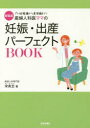産婦人科医ママの妊娠・出産パーフェクトBOOK プレ妊娠編から産後編まで! 新装版(3)