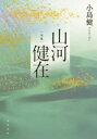 山河健在 句集 河叢書 第300号