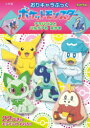 おりキャラぶっくポケットモンスターテラパゴスとパルデアのなかま