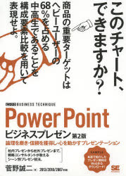 PowerPointビジネスプレゼン 論理を磨