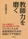 教師力を磨く