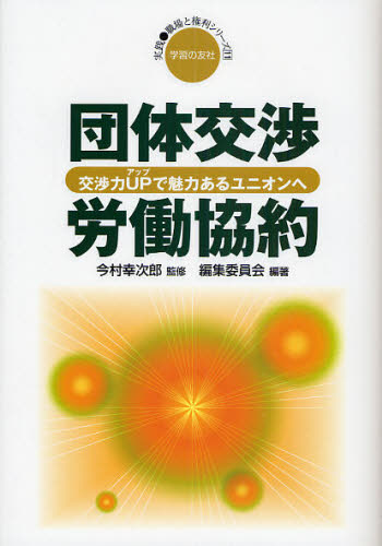 団体交渉・労働協約 交渉力UPで魅力あるユニオンへ