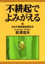 不耕起でよみがえる