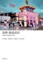 復興・陸前高田 ゼロからのまちづくり