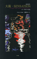 大阪・SENSATION 記憶の都市 この一瞬その永遠