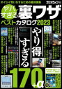 ヤバすぎる裏ワザベストカタログ 2023