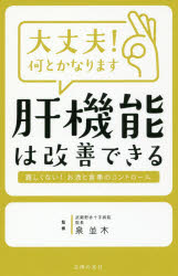 大丈夫!何とかなります肝機能は改善できる