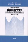 奥井復太郎 都市社会学と生活論の創始者