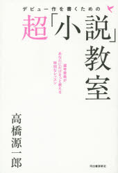 デビュー作を書くための超「小説」教室