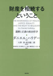 財産を相続するということ 遺贈と正義の政治哲学