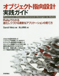 Sandi Metz／著 高山泰基／訳本詳しい納期他、ご注文時はご利用案内・返品のページをご確認ください出版社名技術評論社出版年月2016年10月サイズ303P 23cmISBNコード9784774183619コンピュータ プログラミング Perl、Rubyオブジェクト指向設計実践ガイド Rubyでわかる進化しつづける柔軟なアプリケーションの育て方オブジエクト シコウ セツケイ ジツセン ガイド ルビ- デ ワカル シンカ シツズケル ジユウナン ナ アプリケ-シヨン ノ ソダテカタ RUBY／デ／ワカル／シンカ／シツズケル／ジユウナン／ナ／アプリケ-シヨン／ノ...原タイトル：PRACTICAL OBJECT-ORIENTED DESIGN IN RUBY※ページ内の情報は告知なく変更になることがあります。あらかじめご了承ください登録日2016/09/03