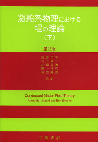凝縮系物理における場の理論 下