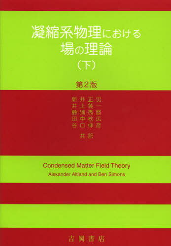 アルトランド／〔著〕 サイモンズ／〔著〕 新井正男／訳 井上純一／訳 鈴浦秀勝／訳 田中秋広／訳 谷口伸彦／訳本詳しい納期他、ご注文時はご利用案内・返品のページをご確認ください出版社名吉岡書店出版年月2012年12月サイズP541〜1025 21cmISBNコード9784842703619理学 物理学 量子力学凝縮系物理における場の理論 下ギヨウシユクケイ ブツリ ニ オケル バ ノ リロン 2原タイトル：Condensed Matter Field Theory 原著第2版の抄訳※ページ内の情報は告知なく変更になることがあります。あらかじめご了承ください登録日2013/04/05