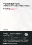 平安朝歌物語の研究 伊勢物語篇・平中物語篇・伊勢集巻頭歌物語篇