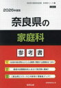 ’26 奈良県の家庭科参考書