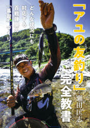 瀬田匡志／著本詳しい納期他、ご注文時はご利用案内・返品のページをご確認ください出版社名つり人社出版年月2021年03月サイズ143P 26cmISBNコード9784864473620趣味 釣り 釣り技法書（川づり）「アユの友釣り」完全教書 どんな状況にも対応する百戦錬磨の「基礎」づくりアユ ノ トモズリ カンゼン キヨウシヨ ドンナ ジヨウキヨウ ニモ タイオウ スル ヒヤクセン レンマ ノ キソズクリダイワ鮎マスターズで3度の優勝を成し遂げ、数々のアユ釣りビッグトーナメントで表彰台に立ってきた著者。スピーディーかつパワフルな釣りスタイルは粗削りのようで実に繊細。確固たる技術論をもっており「どんな川でも良型アユを揃えること」を信条としている。本書は著者が磨き上げた技法の数々、どんな状況にも対応する基礎について書き下ろした「アユの友釣り」完全教書である魚が教えてくれたこと—アユ友釣りと出会うまで。｜まず、何から揃える?アユ友釣りスタイル基本講座｜釣り方の基本—瀬から始める!アユ友釣り｜先調子それとも胴調子?本気のサオ選び｜結びの弱点を克服—切れない仕掛けを作る｜ねらいのポイントに空中輸送!オトリのキャスティング｜下ザオから上ザオまでオトリを引く!ダウンクロス｜攻略スポットが拡大!シンカーを使いこなす｜不定常変の川とアユ—変化するポイントをどう釣るのか｜「浮こう」と慌てないこと—流れに強くなる｜地区予選、マンツーマン対決を制する—競技会で勝つための技術｜シーズン最後の大勝負—尺アユハンティング｜締める!焼く!—アユを美味しく食べる※ページ内の情報は告知なく変更になることがあります。あらかじめご了承ください登録日2021/02/11
