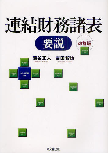 菊谷正人／著 吉田智也／著本詳しい納期他、ご注文時はご利用案内・返品のページをご確認ください出版社名同文舘出版出版年月2010年12月サイズ282P 21cmISBNコード9784495193621経営 会計・簿記 財務諸表連結財務諸表要説レンケツ ザイム シヨヒヨウ ヨウセツ※ページ内の情報は告知なく変更になることがあります。あらかじめご了承ください登録日2013/04/03