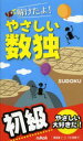 解けたよ!やさしい数独 初級