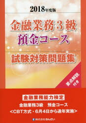金融業務3級預金コース試験対策問題集 要点解説付き 2018年度版