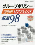 グループポリシー逆引きリファレンス厳選98