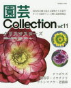 園芸Collection Vol.11