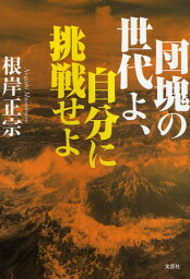 団塊の世代よ、自分に挑戦せよ