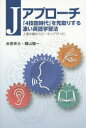Jアプローチ 「4技能時代」を先取りする凄い英語学習法 上達の鍵はスピーキングだった!(3)