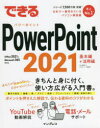 できるPowerPoint 2021 Office & Microsoft 365両対応 （できるシリーズ） [ 井上 香緒里 ]