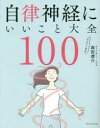 自律神経にいいこと大全100 [ 森田 遼介 ]