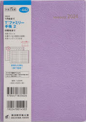 2024年版 T’ファミリー手帳 2（リュクスモーブ）B6判マンスリー 2024年1月始まり No.442