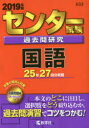 センター試験過去問研究 国語 2019年版