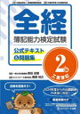 新田忠誓／監修 桑原知之／編著本詳しい納期他、ご注文時はご利用案内・返品のページをご確認ください出版社名ネットスクール株式会社出版本部出版年月2024年03月サイズ1冊 26cmISBNコード9784781003627就職・資格 資格・検定 簿記検定全経簿記能力検定試験公式テキスト＆問題集2級工業簿記ゼンケイ ボキ ノウリヨク ケンテイ シケン コウシキ テキスト アンド モンダイシユウ ニキユウ コウギヨウ ボキ ゼンケイ／ボキ／ノウリヨク／ケンテイ／シケン／コウシキ／テキスト／＆／モンダイシユウ／2キユ...※ページ内の情報は告知なく変更になることがあります。あらかじめご了承ください登録日2024/03/21