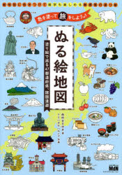 塗る絵地図 色えんぴつで諸国漫遊