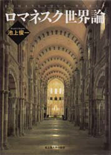 ロマネスク世界論
