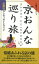 京おんな巡り旅 京旅行ハンディガイドブック