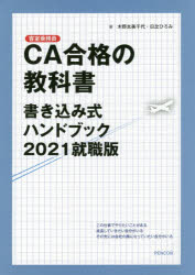 木野本美千代／著 日比ひろみ／著本詳しい納期他、ご注文時はご利用案内・返品のページをご確認ください出版社名ペンコム出版年月2019年10月サイズ148P 21cmISBNコード9784295403630就職・資格 資格・検定 航空CA合格の...