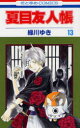 夏目友人帳 13