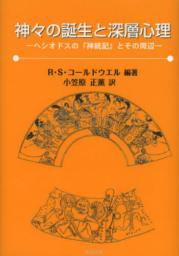 神々の誕生と深層心理 ヘシオドスの『神統記』とその周辺