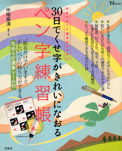 30日でくせ字がきれいになおるペン字練習帳