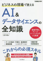ビジネスの現場で使えるAI＆データサイエンスの全知識