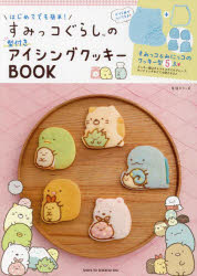 はじめてでも簡単!すみっコぐらしの型付きアイシングクッキーBOOKのサムネイル