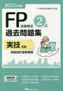 FP技能検定試験研究会／編本詳しい納期他、ご注文時はご利用案内・返品のページをご確認ください出版社名近代セールス社出版年月2023年05月サイズ334P 26cmISBNコード9784765023634経済 金融資格 金融資格FP技能検定2級過去問題集〈実技試験・資産設計提案業務〉 2023年度版エフピ- ギノウ ケンテイ ニキユウ カコ モンダイシユウ ジツギ シケン シサン セツケイ テイアン ギヨウム 2023 2023 FP／ギノウ／ケンテイ／2キユウ／カコ／モンダイシユウ／ジツギ／シケン／シサン／セツケイ...※ページ内の情報は告知なく変更になることがあります。あらかじめご了承ください登録日2023/04/28